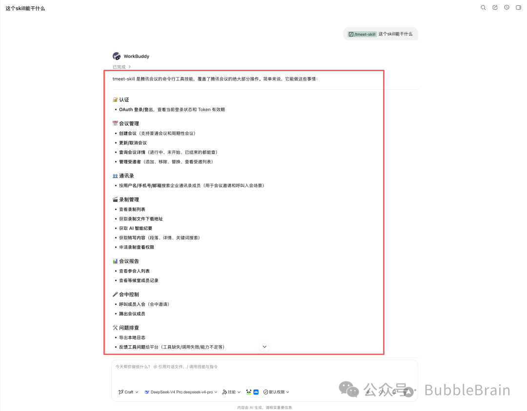 tmeet-skill 自述支持的能力列表