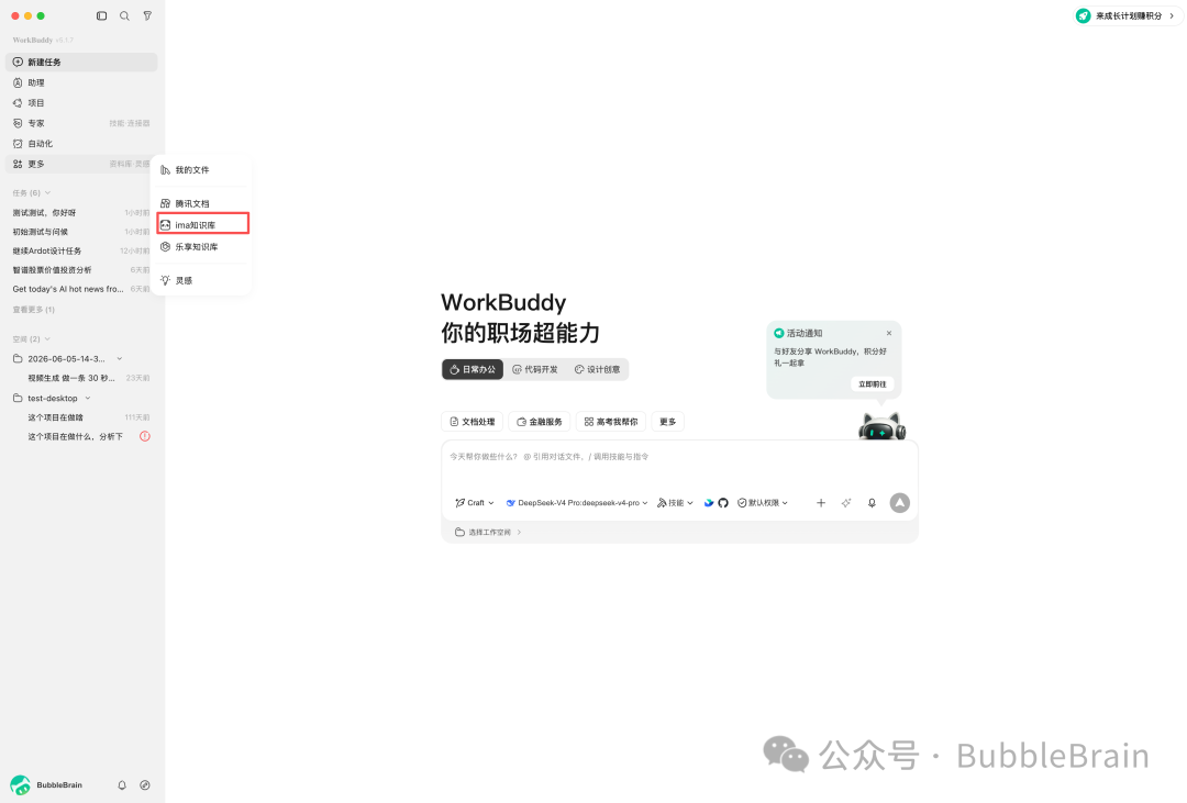 WorkBuddy 左侧栏更多菜单中的知识库入口