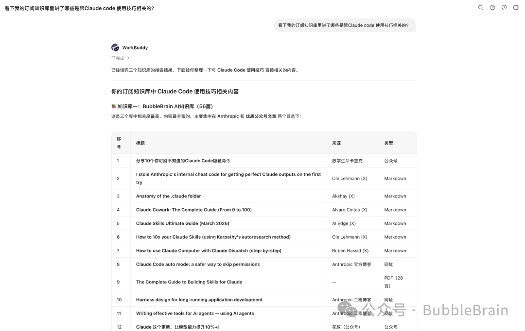 让 WorkBuddy 在知识库中查找相关主题的文章