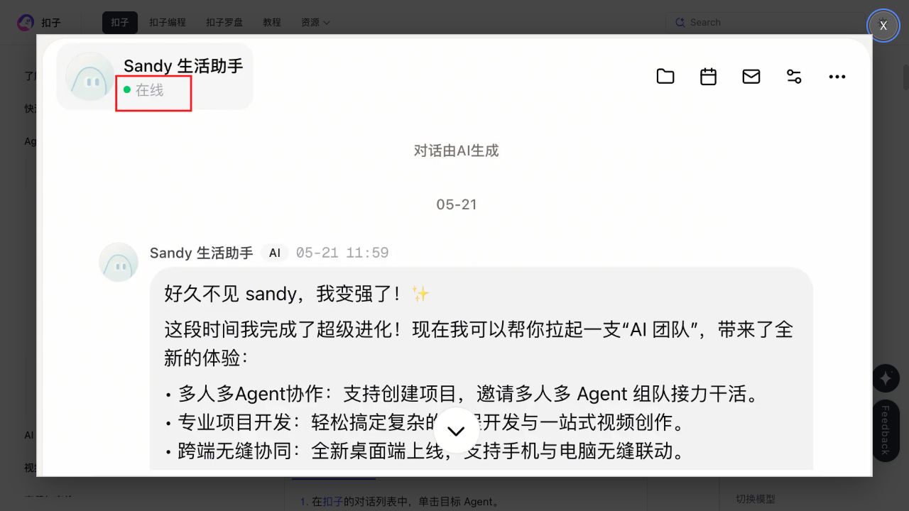Coze 官方文档中 Agent 对话和在线状态的截图